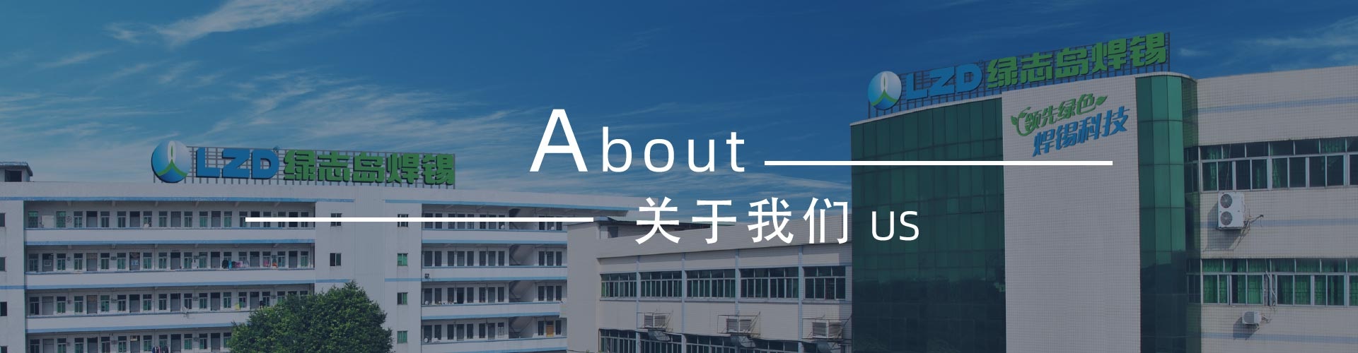 綠志島-錫膏、焊錫條、焊錫絲